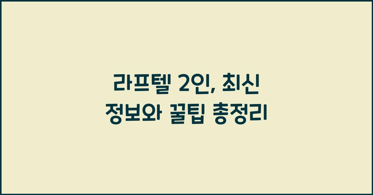 라프텔 2인