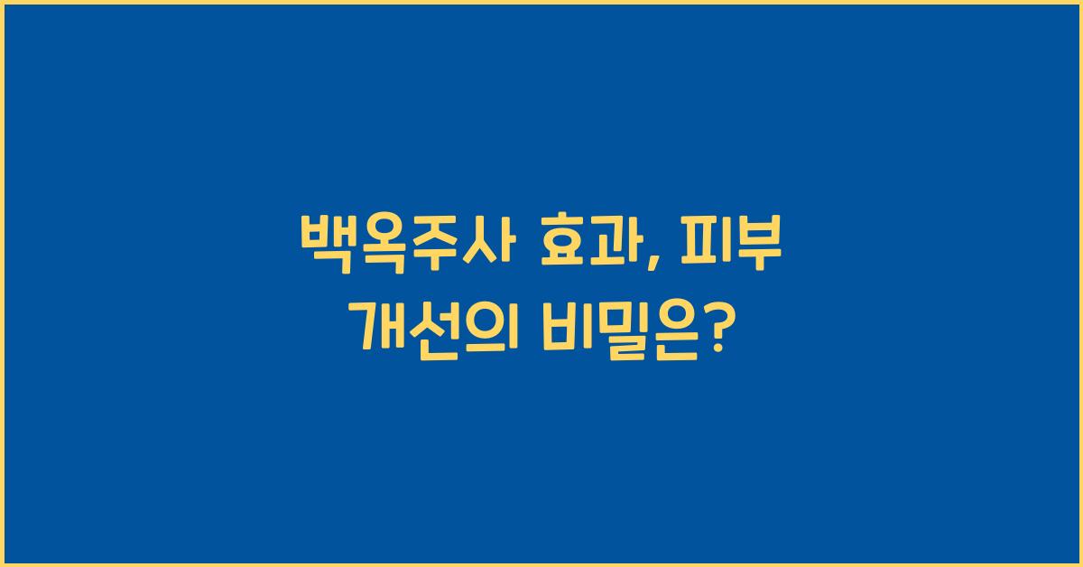 백옥주사 효과