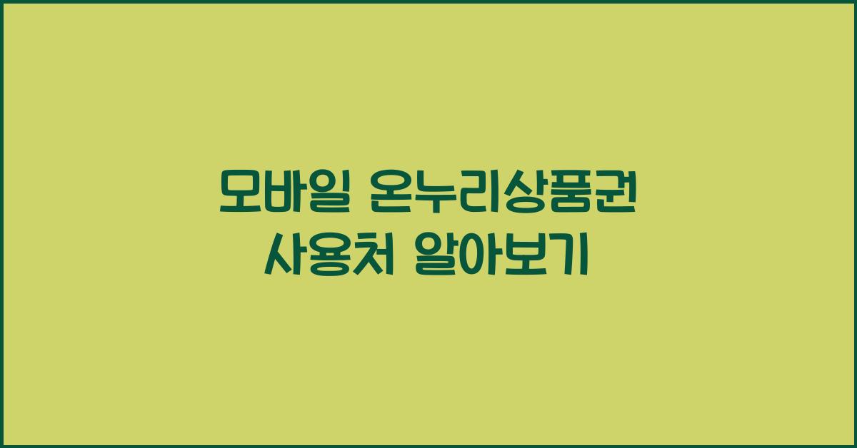 모바일 온누리상품권 사용처