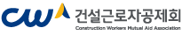 건설근로자공제회