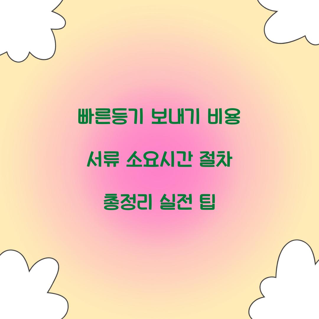 빠른등기 보내기