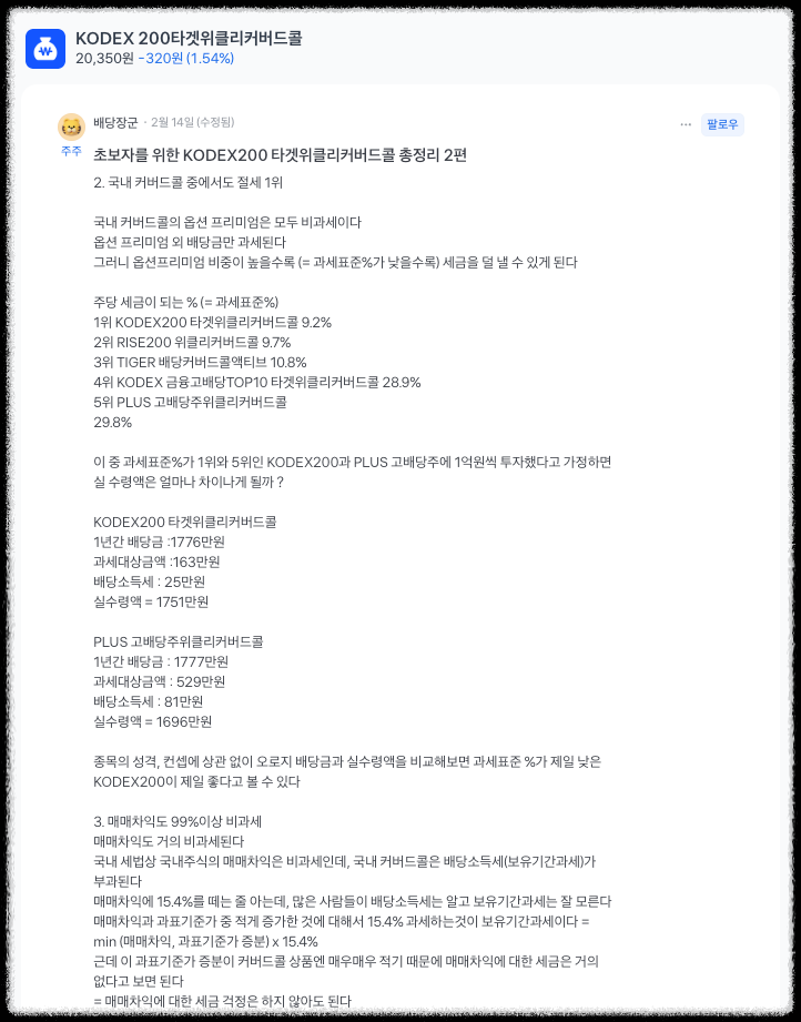 Kodex200 타겟위클리 커버드콜 비과세 원리 - 토스증권 커뮤니티 펌