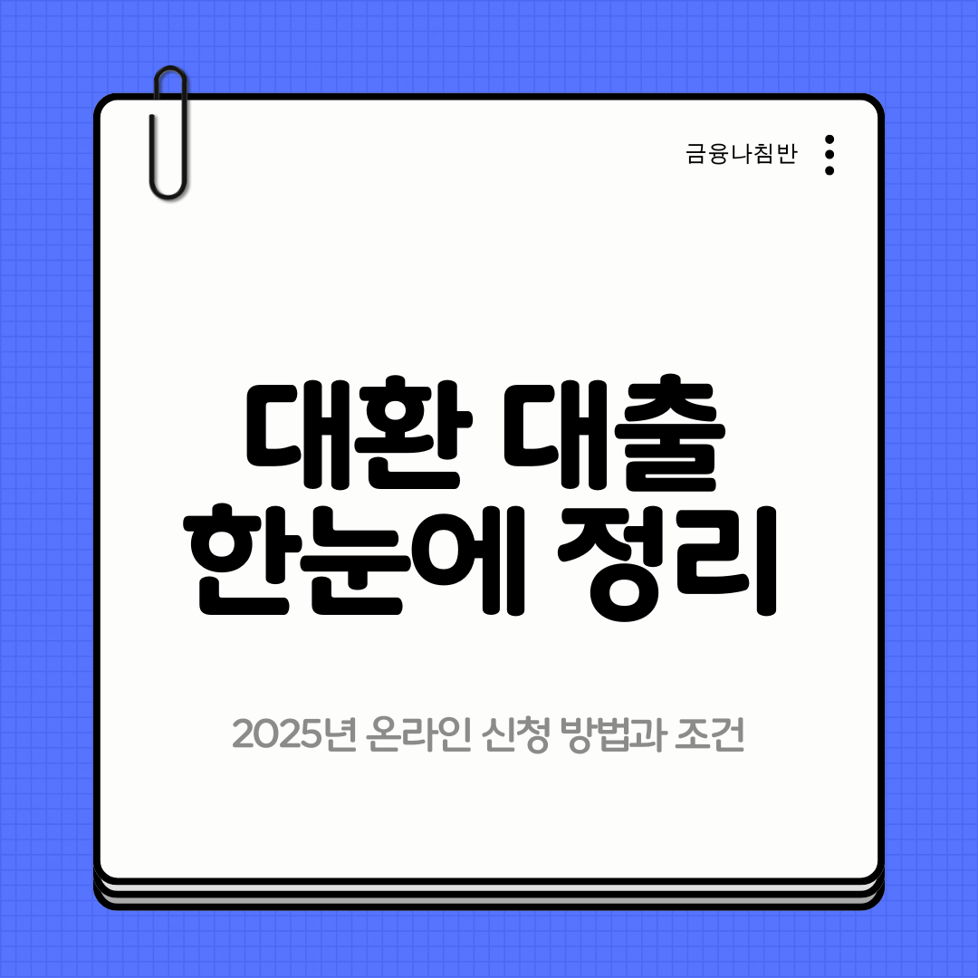 대환 대출 01