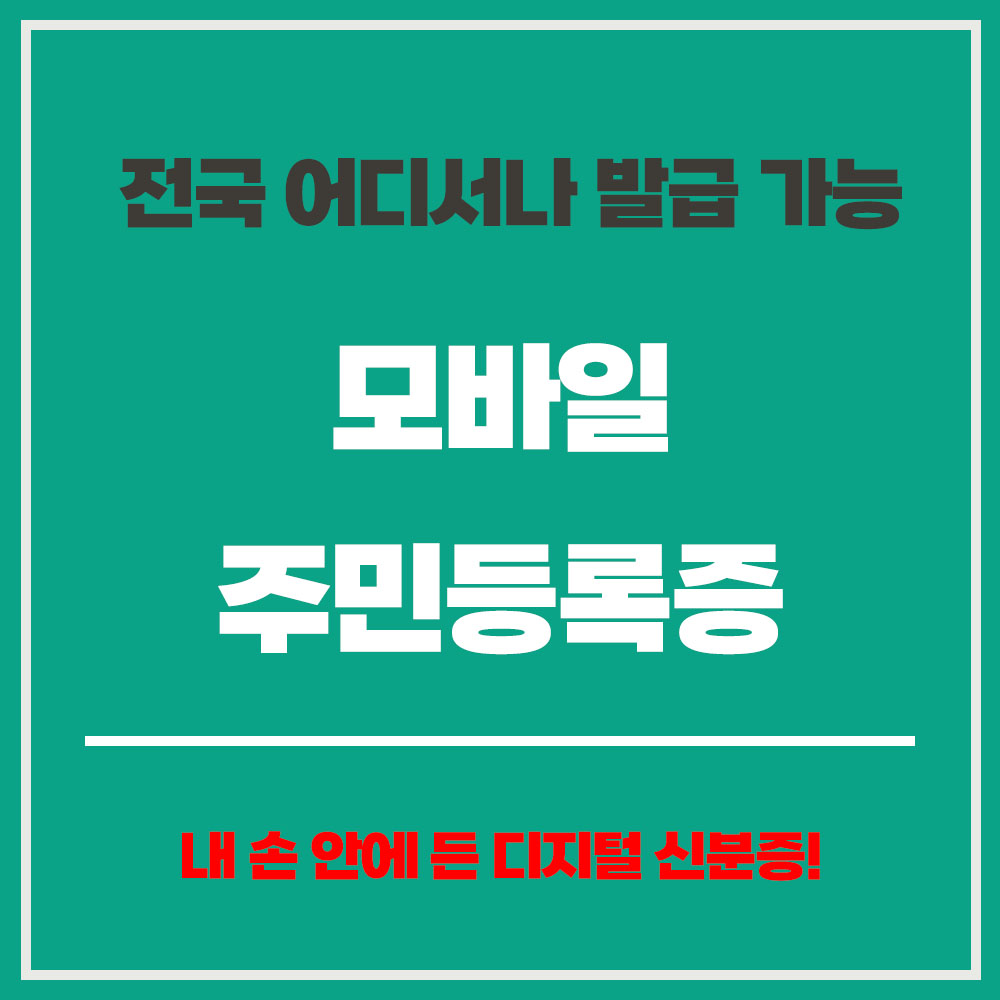 모바일 주민등록증 전국 발급 가능 발급 방법