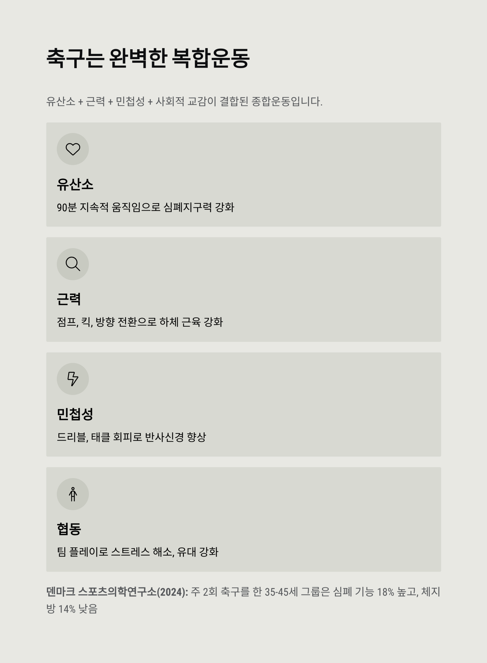 30대 이후 건강 지키는 운동, 축구가 정답일까? ❘ 체력·심장·근육 관리 완벽 분석