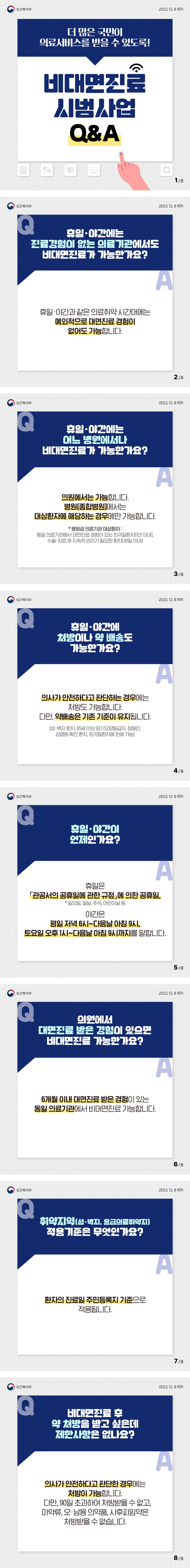 비대면진료 시범사업 Q&A
Q. 휴일&middot;야간에는 진료경험이 없는 의료기관에서도 비대면진료가 가능한가요?
A. 휴일&middot;야간과 같은 의료취약 시간대에는 예외적으로 대면진료 경험이 없어도 가능합니다.
국민의 의료 접근성을 높이기 위해
안전하고 편리한 비대면진료를 정착해 나가겠습니다