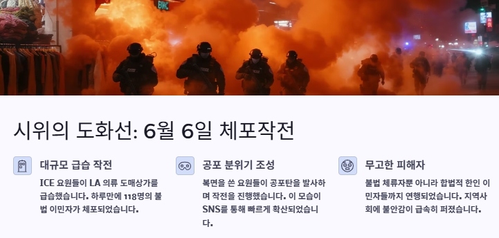 LA시위 원인과 이유&amp;#44; 트럼프 대응&amp;#44; 시민반응 및 전망