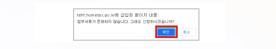 홈택스 - 거주자 증명서 발급 신청서 - 안내 메시지