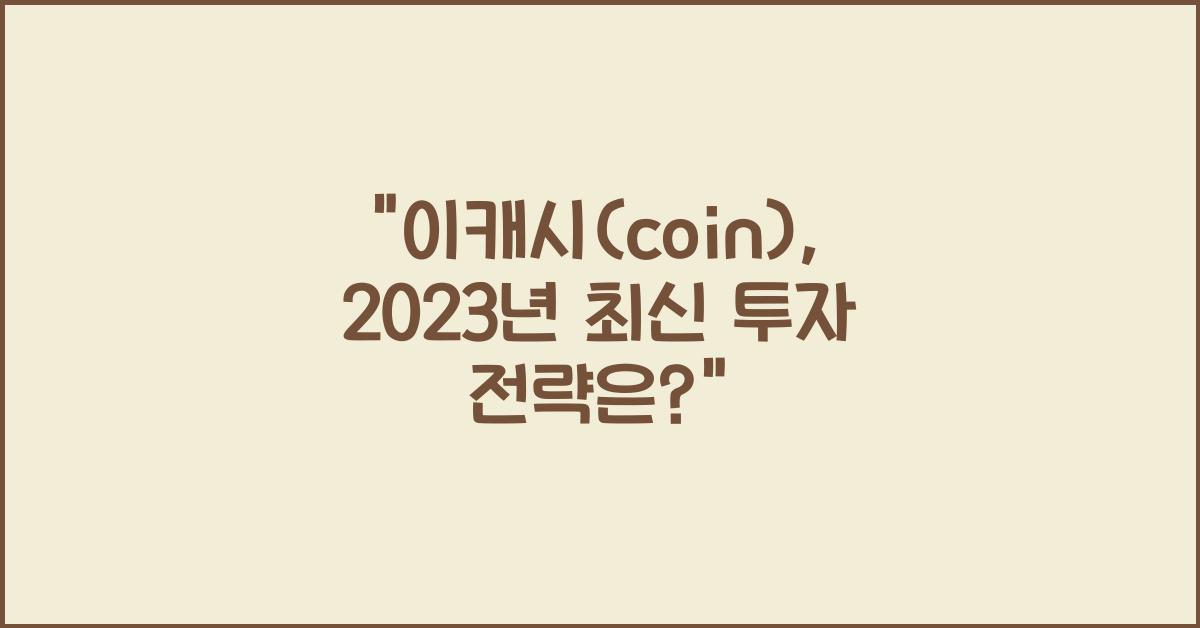 이캐시(coin)
