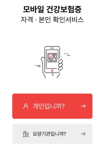 모바일 건강보험증, 자격 및 본인 확인서비스