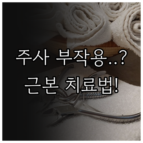 스테로이드 주사 주의사항과 족저근막염..