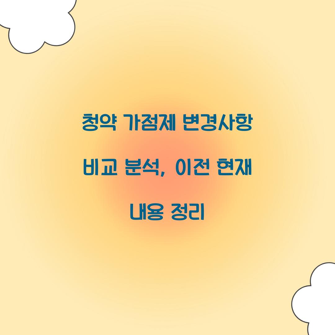 청약 가점제 변경사항 비교 분석: 이전 vs 현재