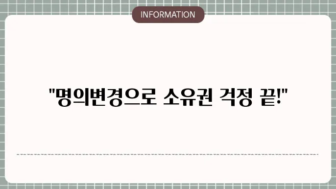 주택담보대출 명의변쫄d: 소유권 전환 지원