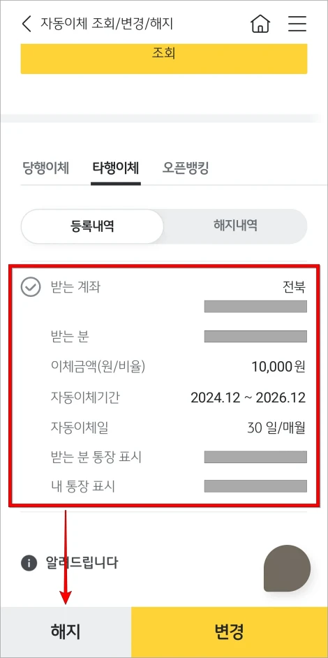 해지할 자동이체를 선택하고 '해지'를 선택