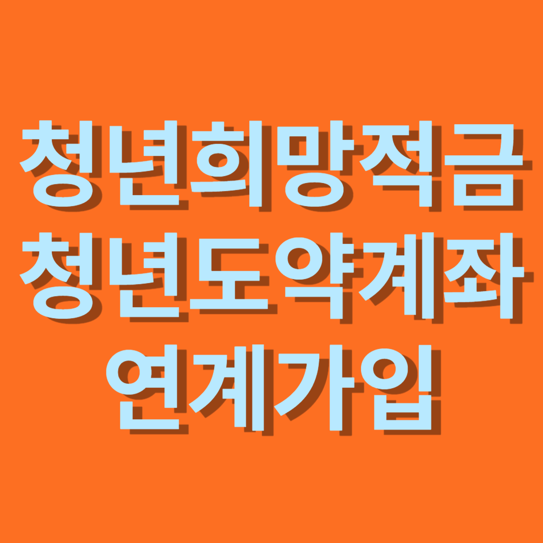 청년희망적금 청년도약계좌로 연계가입