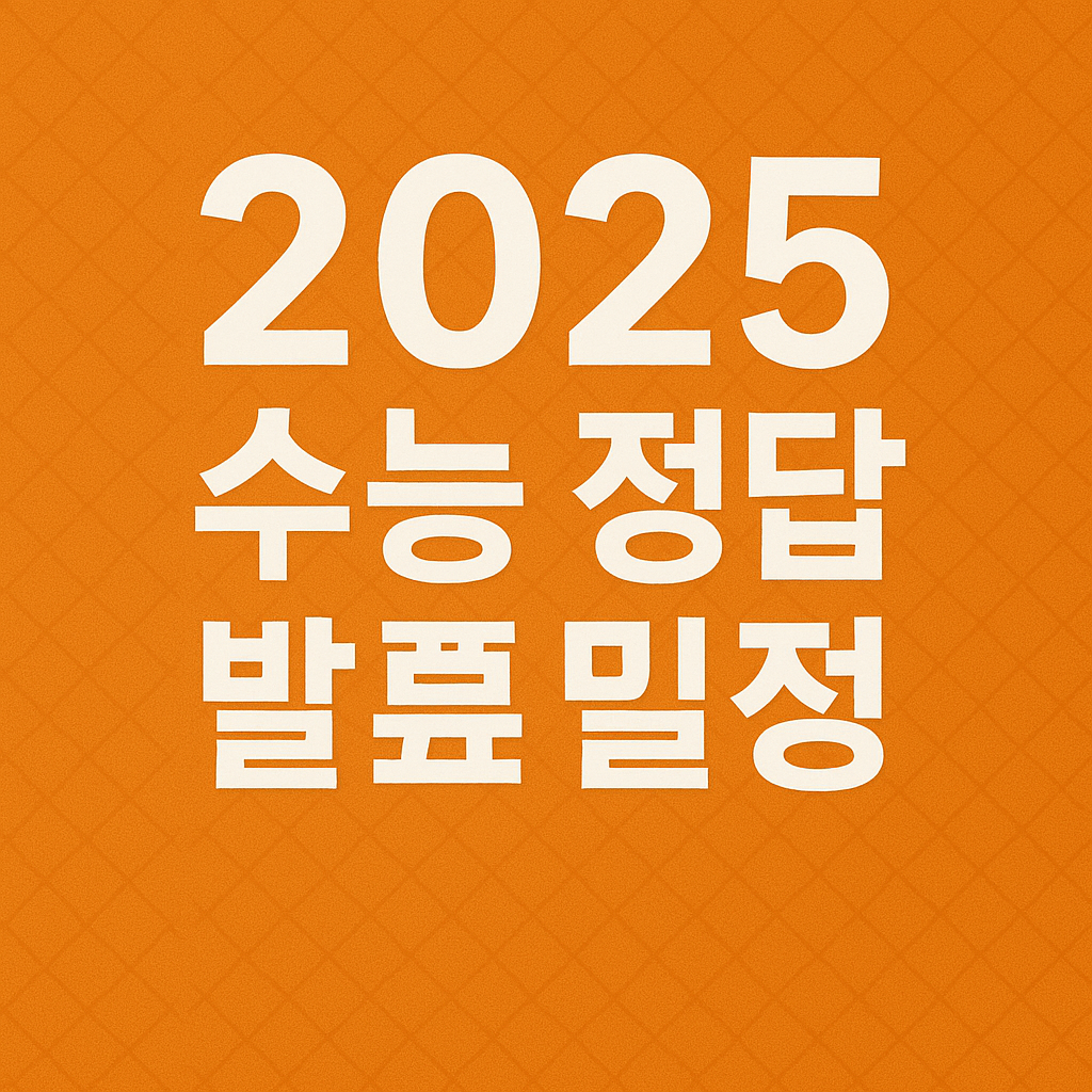 2026 수능 정답 언제 나올까? (발표 일정, 가채점활용)