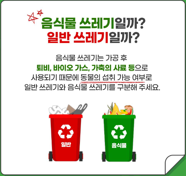 음식물 쓰레기 분리 배출 방법
