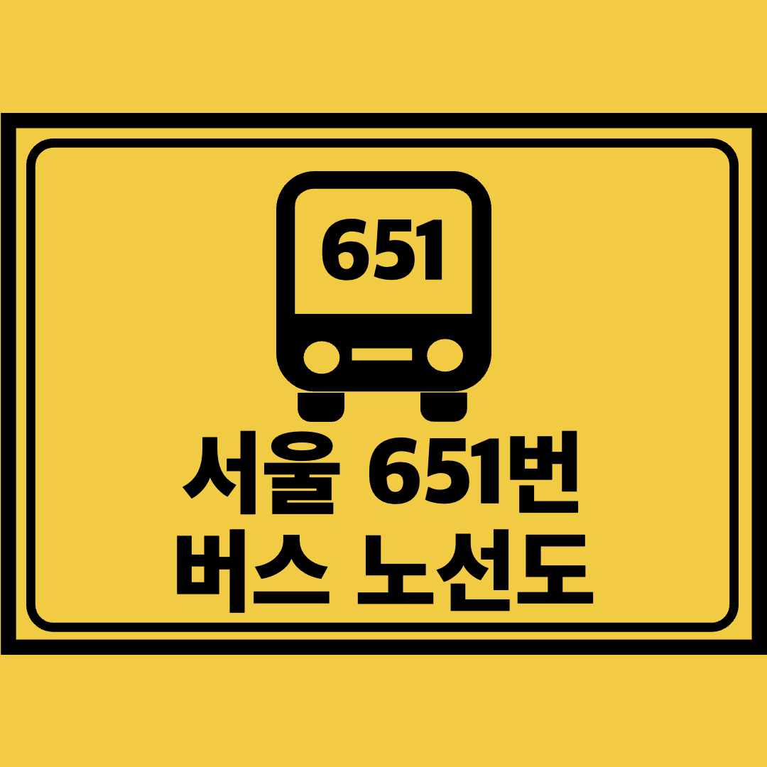 서울651번버스노선도