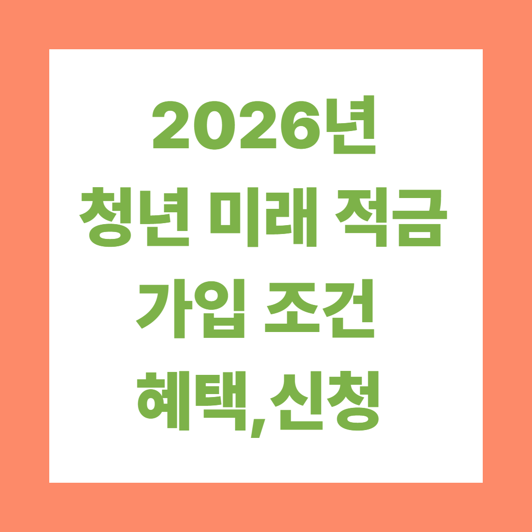 2026년 청년 미래 적금 총정리｜가입 조건&middot;혜택&middot;신청 방법