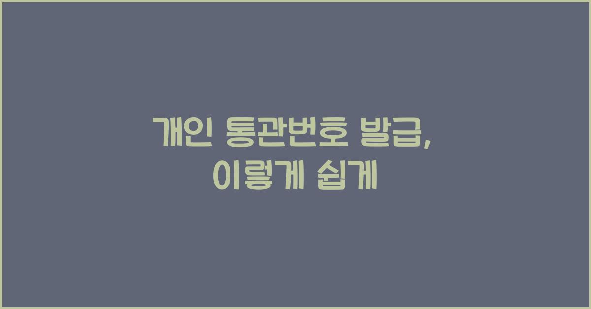 개인 통관번호 발급