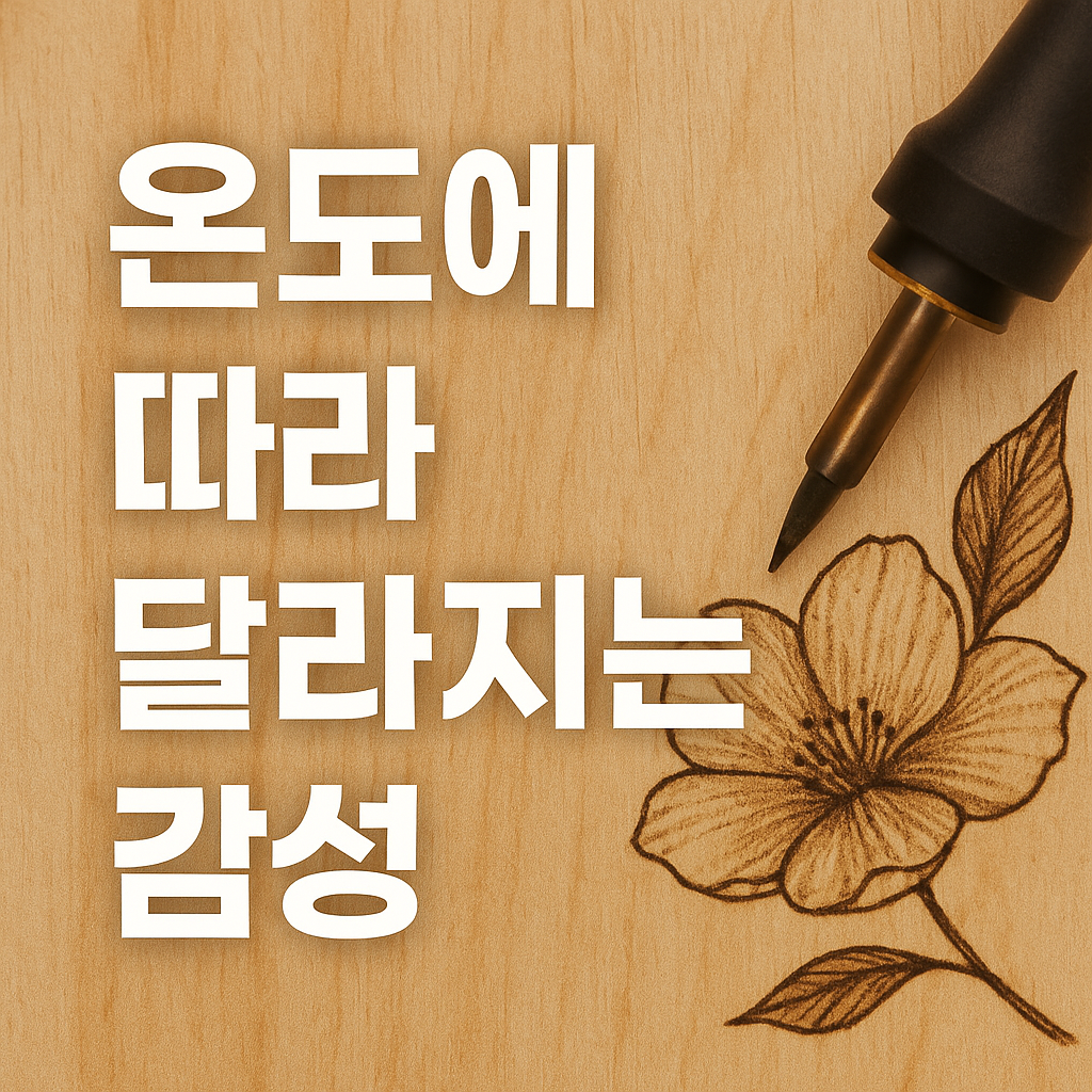 온도에 따라 달라지는 감성