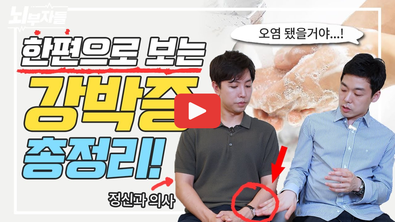 강박증 증상 총정리 보러가기