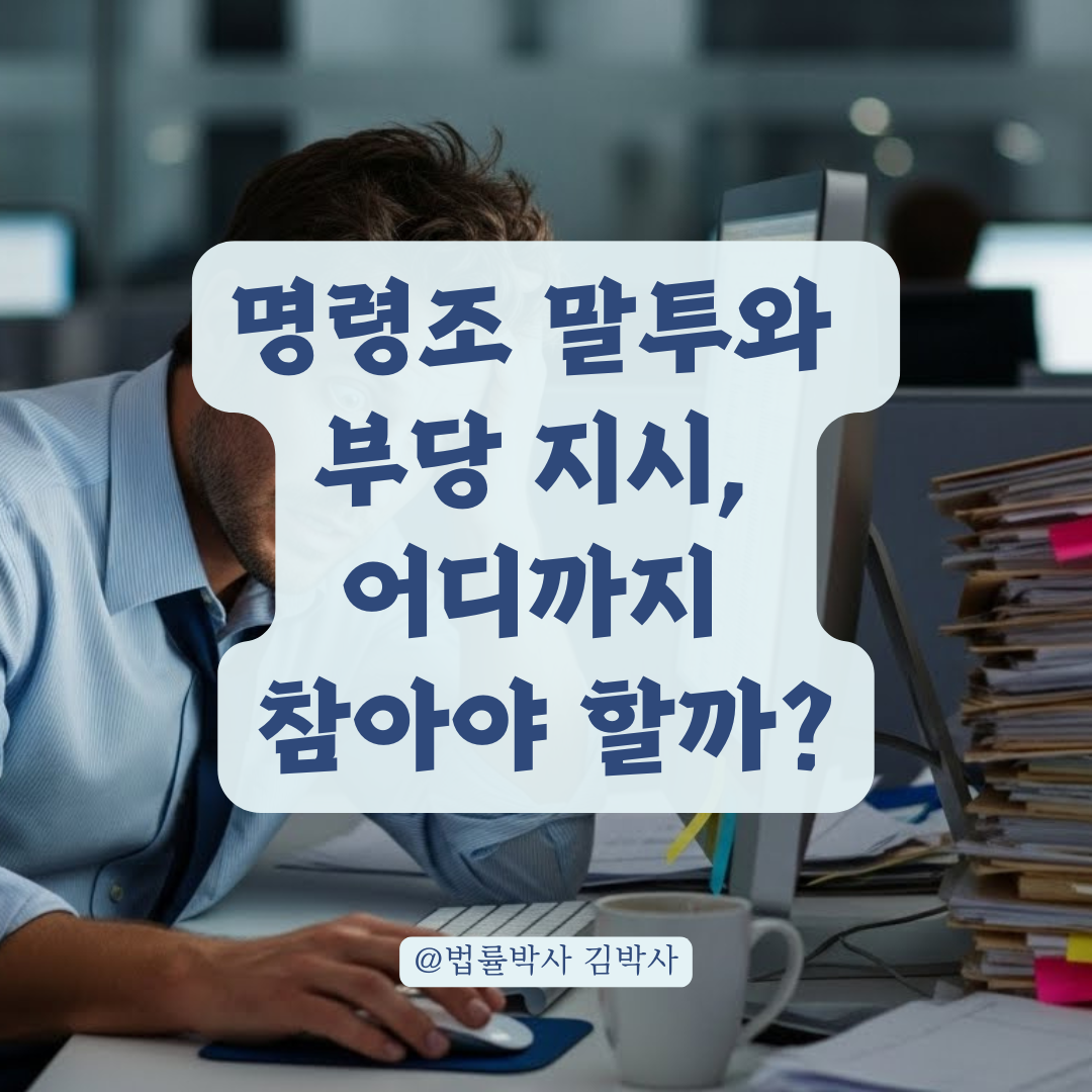 "이게 갑질 아냐?" 명령조 말투와 부당 지시, 직장 내 괴롭힘 판단 기준 총정리.
