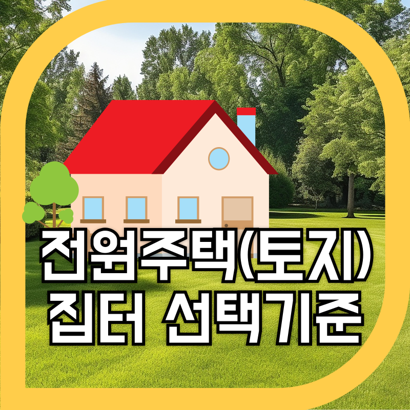 전원주택 이미지