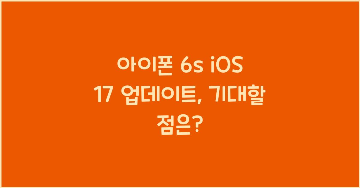 아이폰 6s ios 17