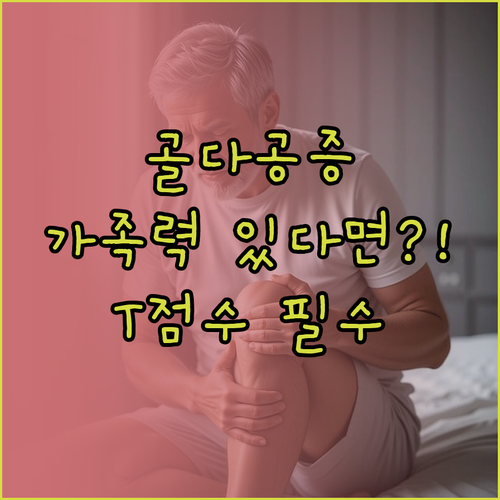 부모님 골다공증 가족력 있다면 검사 ..