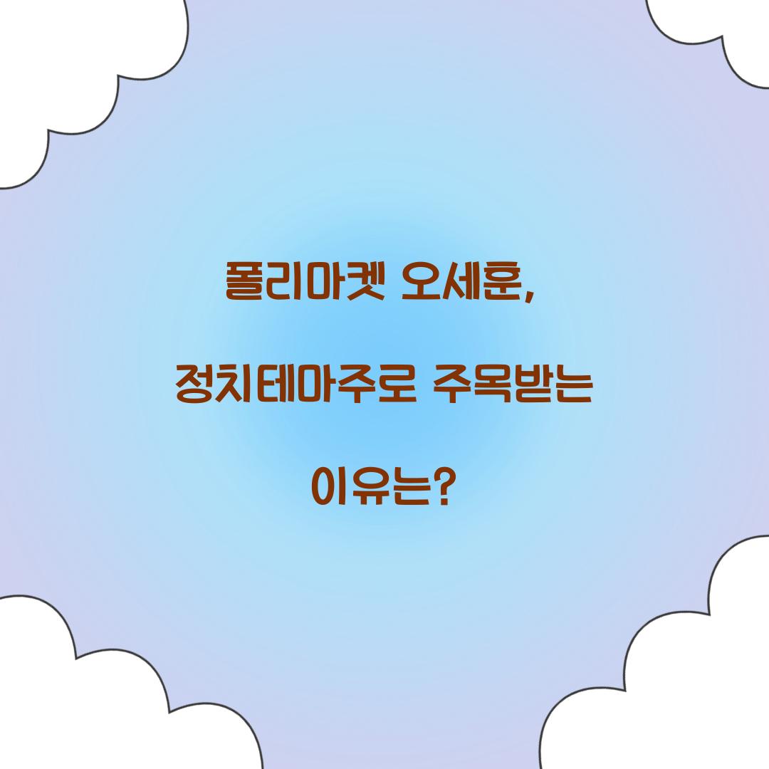 폴리마켓 오세훈