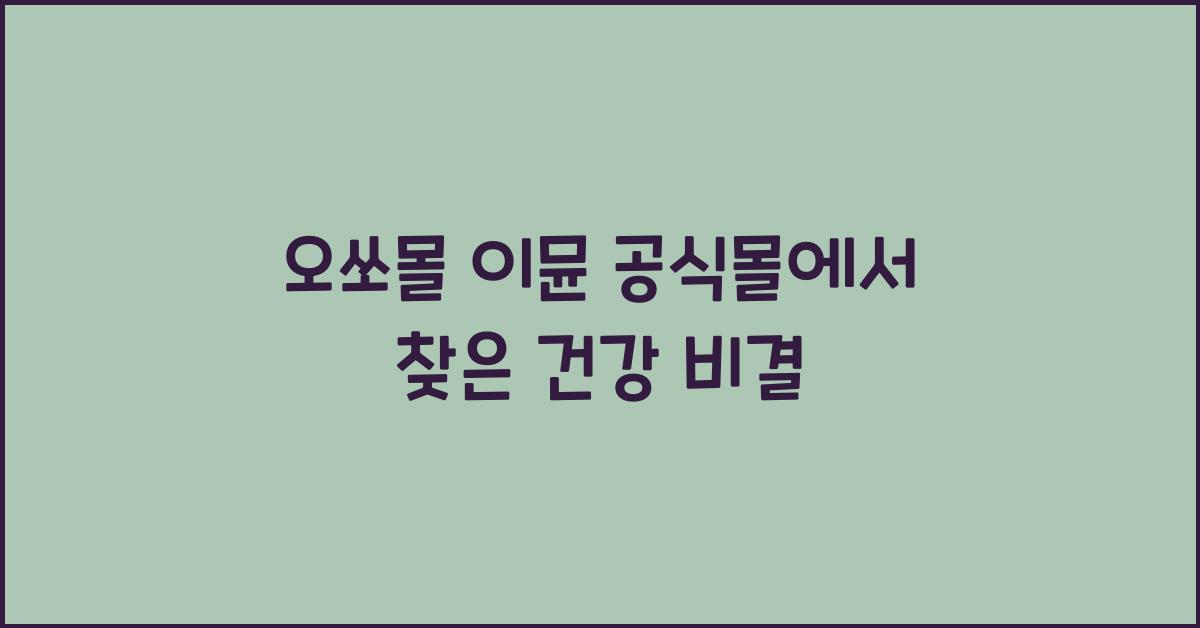 오쏘몰 이뮨 공식몰