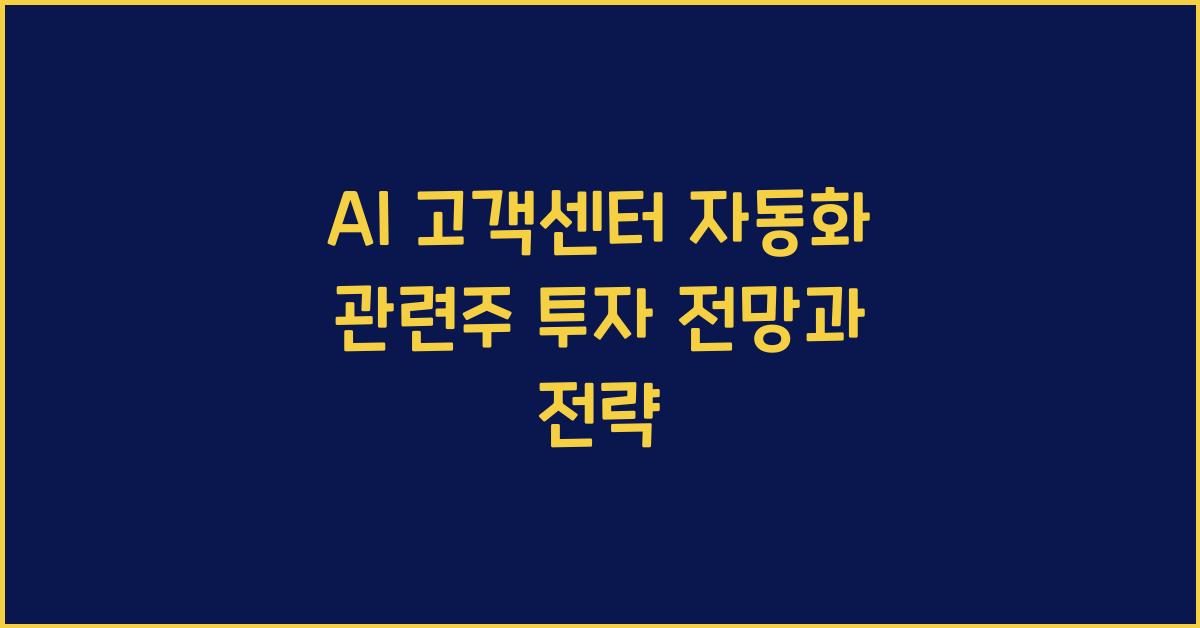 AI 고객센터 자동화 관련주