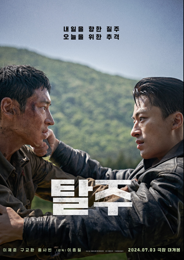 영화 탈주(2024) 포스터