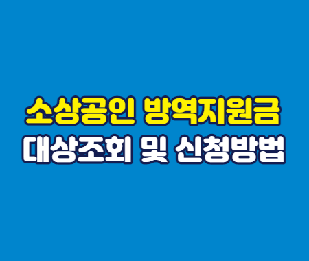 소상공인 방역지원금 대상조회 및 신청방법