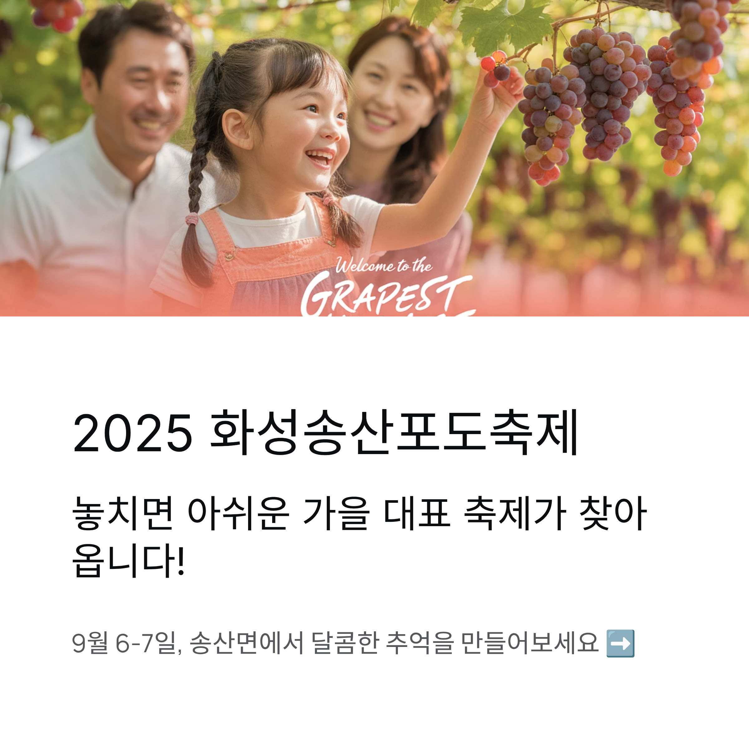 2025 화성송산포도축제, 놓치면 아쉬운 가을 대표 축제