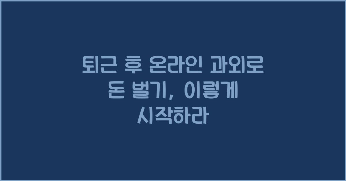 퇴근 후 온라인 과외로 돈 벌기