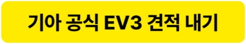 기아 EV3 견적내기