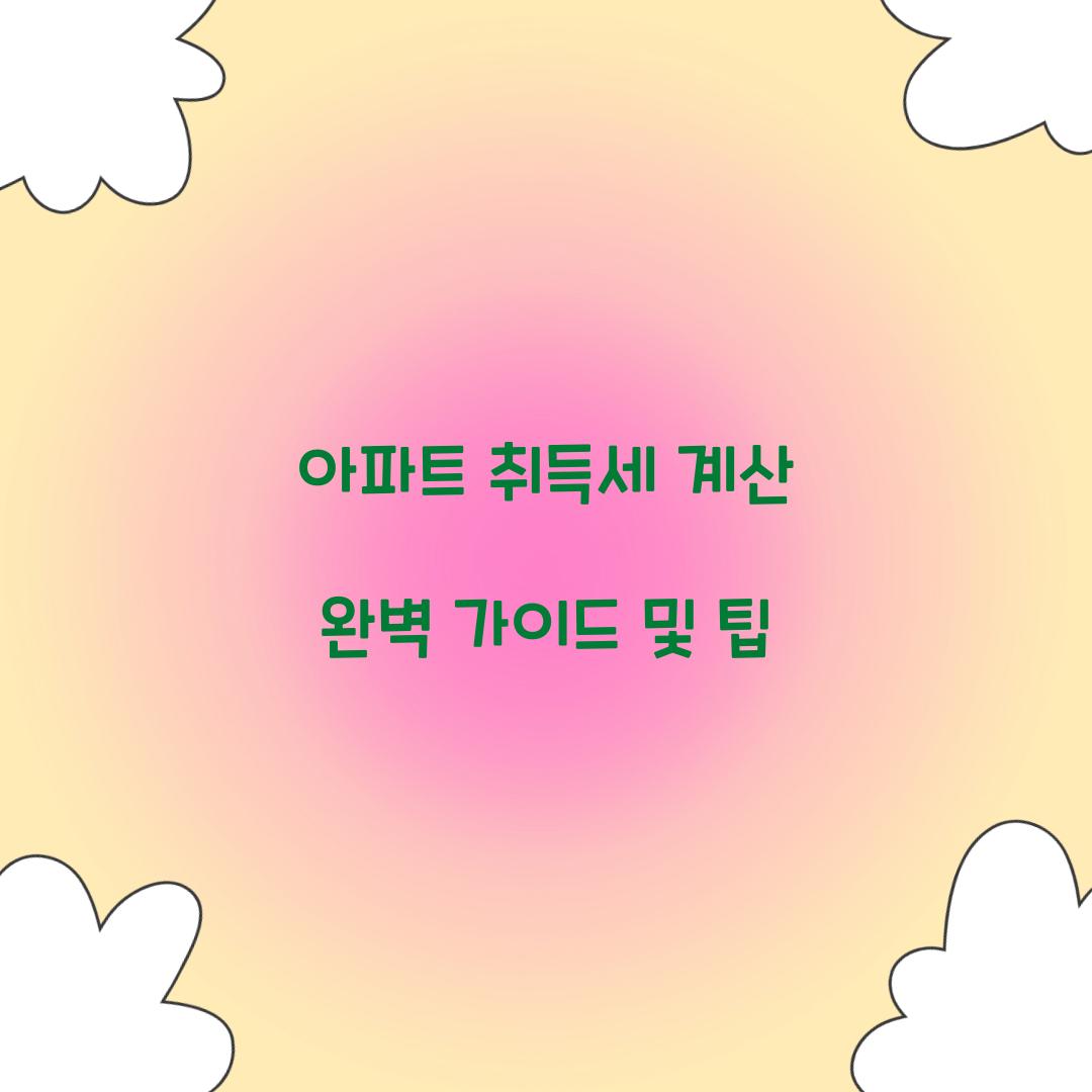 아파트 취득세 계산