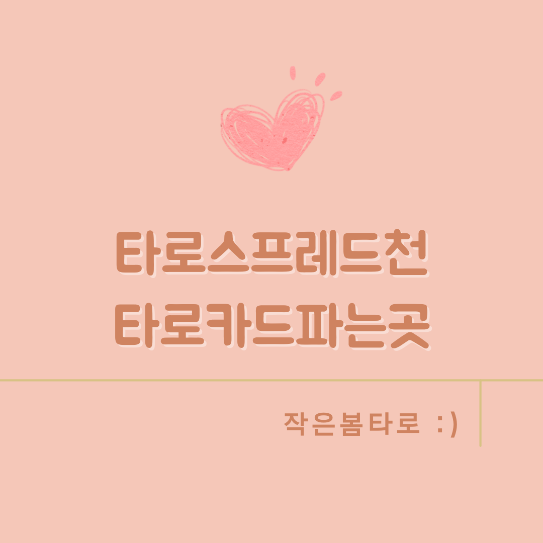 타로스프레드천 타로카드파는곳