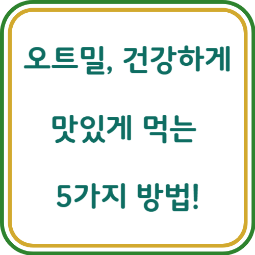 오트밀 맛있게 먹는법