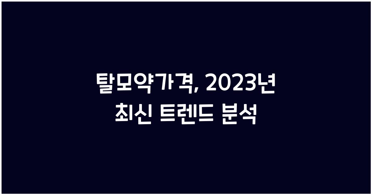 탈모약가격