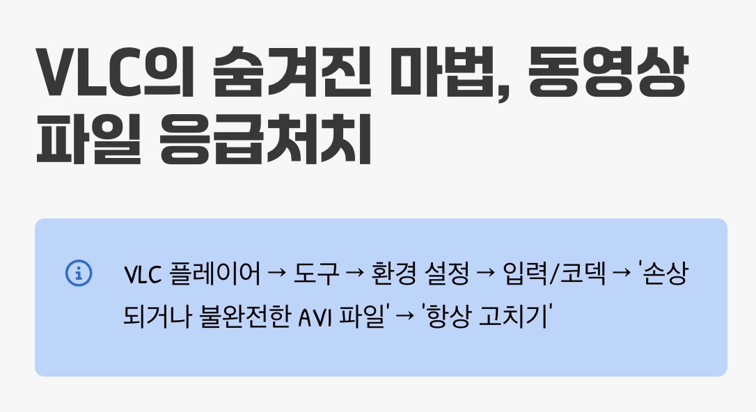 VLC의 숨겨진 마법&amp;#44; 동영상 파일 응급처치
