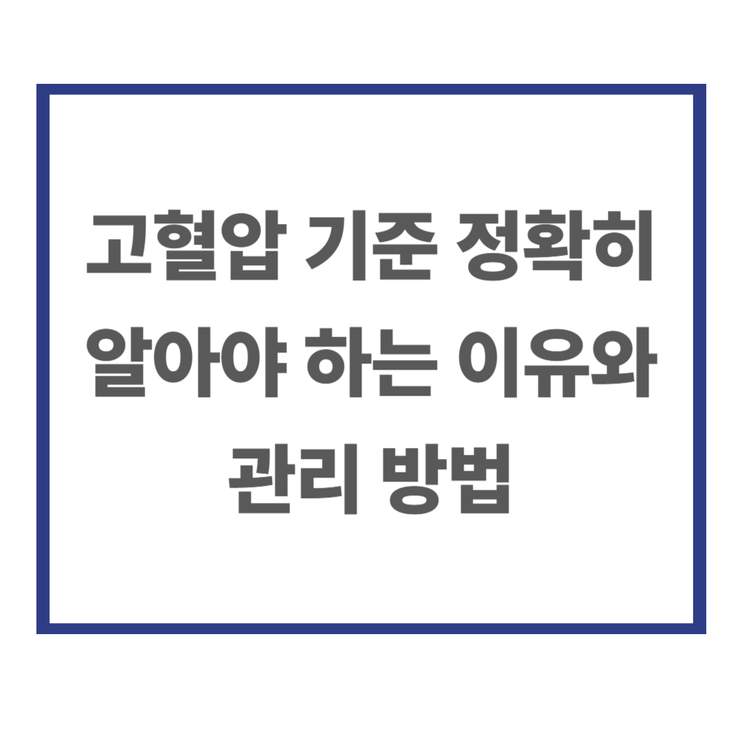 고혈압 기준 정확히 알아야 하는 이유와 관리 방법