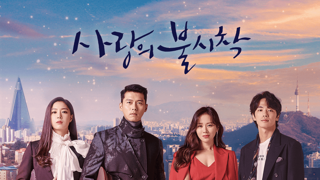 사랑의 불시착에 나오는 주인공들이 함께 있는 모습