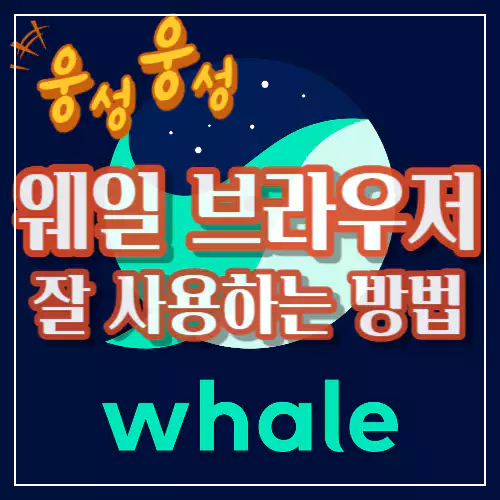 웨일 브라우저 잘 사용하는 방법