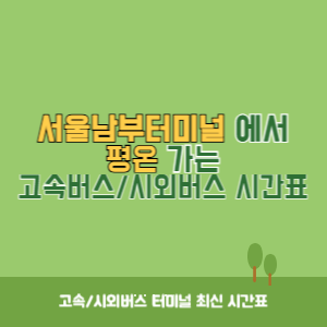 서울남부터미널에서 평온 가는 고속버스_시외버스 시간표 최신정보