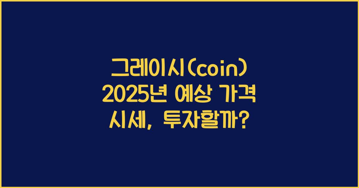 그레이시(coin) 2025년 예상 가격 시세