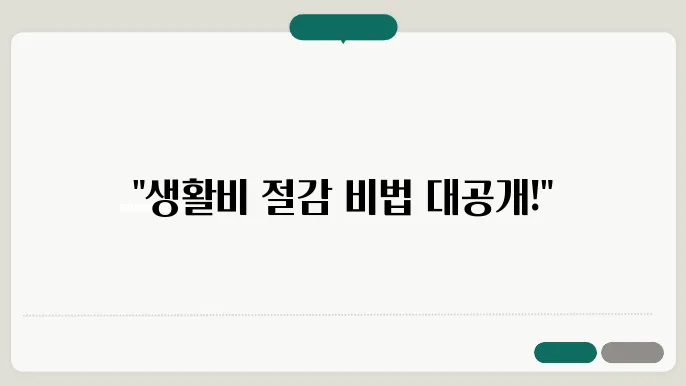 주부라면 꼭 알아야 할 생활비 절감 방법