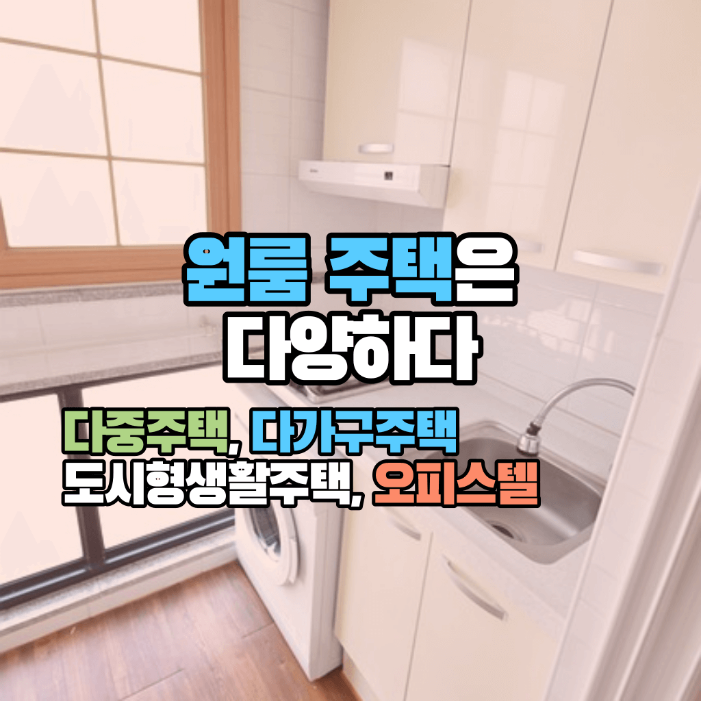 원룸이라는 주택은 다양하다: 다가구? 도시형?